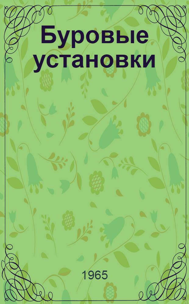 Буровые установки : Руководство по эксплуатации Вып. 2-61. Вып. 7-61 : Буровой насос У8-4