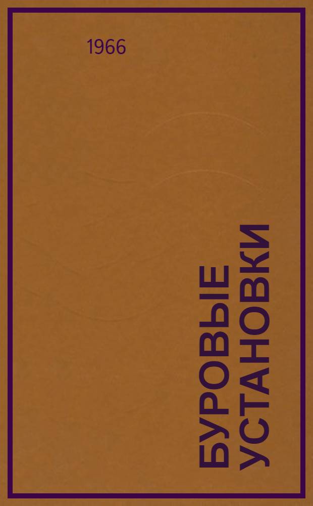 Буровые установки : Руководство по эксплуатации Вып. 2-61. Вып. 9-61 : Установка дизеля