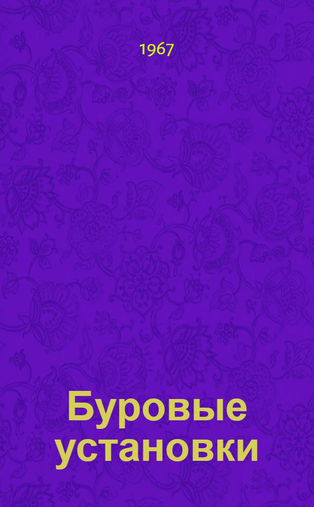 Буровые установки : Руководство по эксплуатации Вып. 2-61. Вып. 12-61 : Буровая установка "Уралмаш-6Э-61"