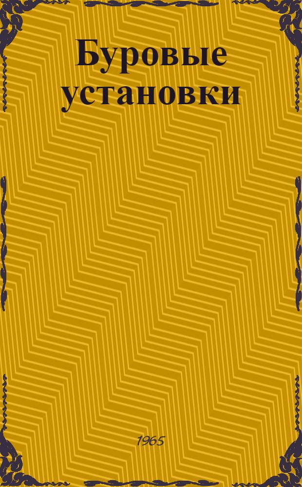 Буровые установки : Руководство по эксплуатации Вып. 2-61. Вып. 20-61 : Электрооборудование буровой установки "Уралмаш-4Э-61"