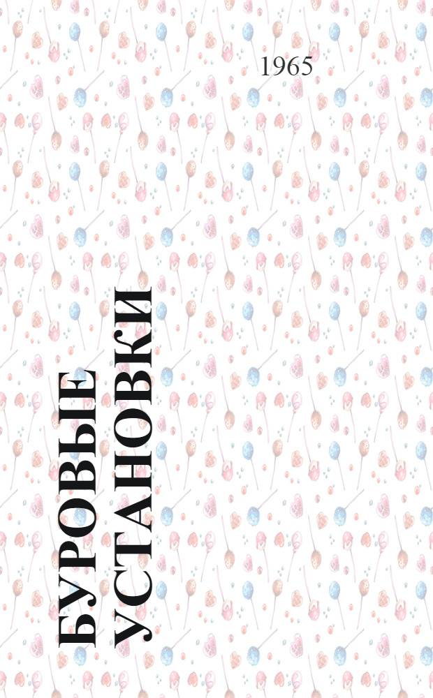 Буровые установки : Руководство по эксплуатации Вып. 2-61. Вып. 21-65 : Ротор У7-520-3 с клиновым захватом