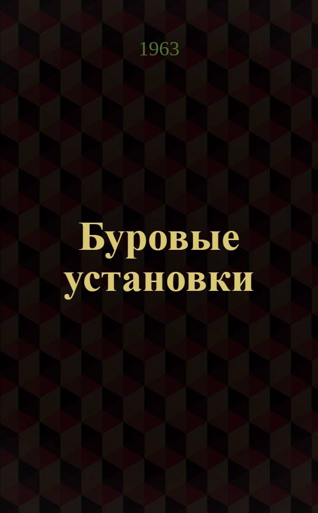 Буровые установки : Руководство по эксплуатации Вып. 1-61. Вып. 1-61 : Буровая установка "Уралмаш-5Д-61"