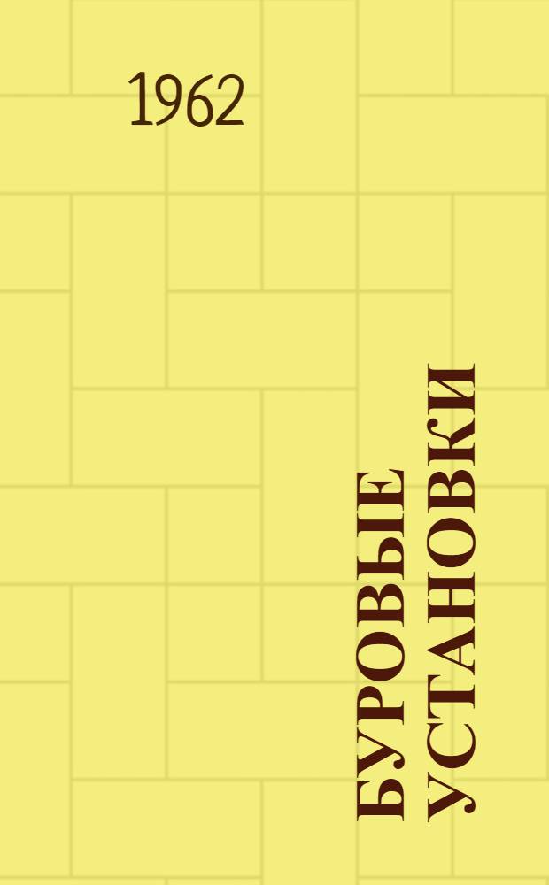 Буровые установки : Руководство по эксплуатации Вып. 1-61. Вып. 5-61 : Ротор У7-520-3