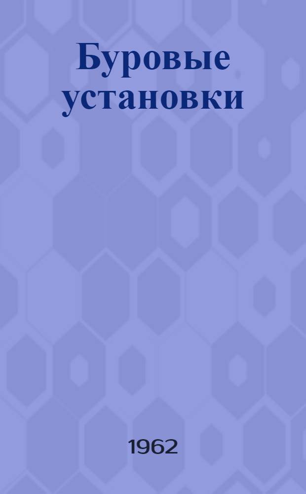 Буровые установки : Руководство по эксплуатации Вып. 1-61. Вып. 17-61 : Привод буровой установки "Уралмаш-3Д-61"