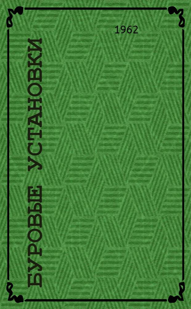 Буровые установки : Руководство по эксплуатации Вып. 1-61. Вып. 19-61 : Привод буровой установки "Уралмаш-4Э-61"