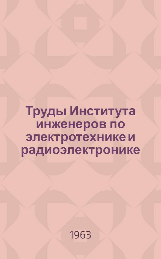 Труды Института инженеров по электротехнике и радиоэлектронике : № 1