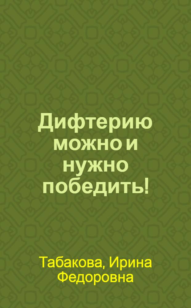 Дифтерию можно и нужно победить! : Беседа