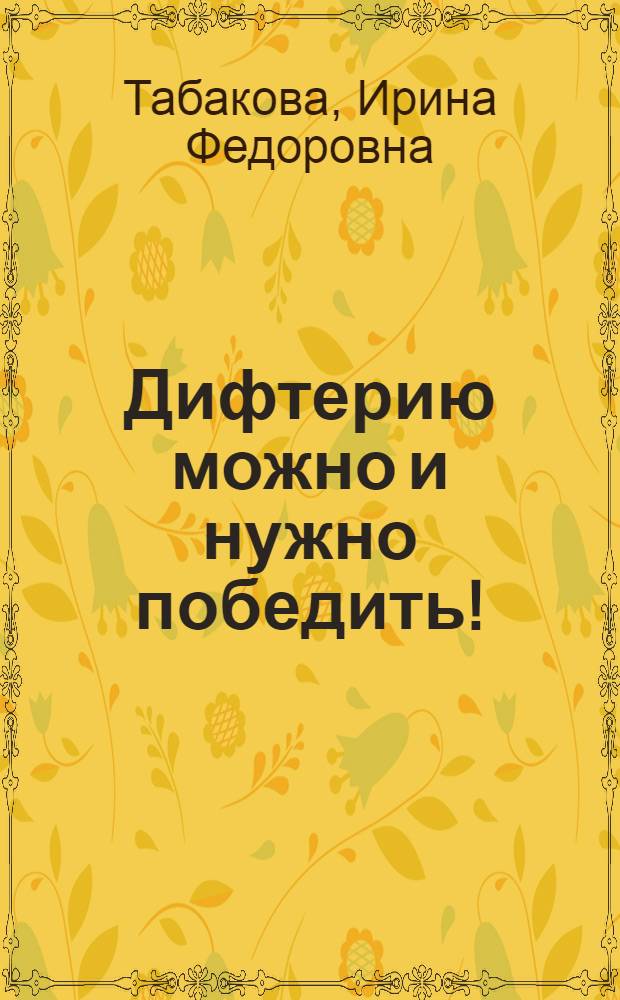 Дифтерию можно и нужно победить! : Беседа