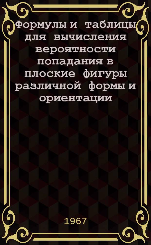 Формулы и таблицы для вычисления вероятности попадания в плоские фигуры различной формы и ориентации : Учеб. пособие