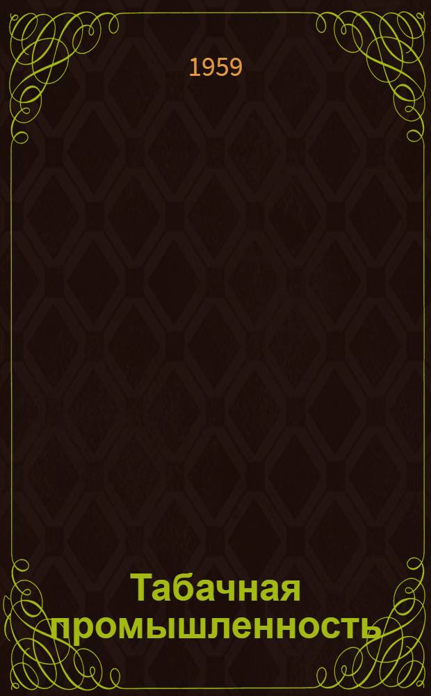 Табачная промышленность : Сборник переводов : № 2-