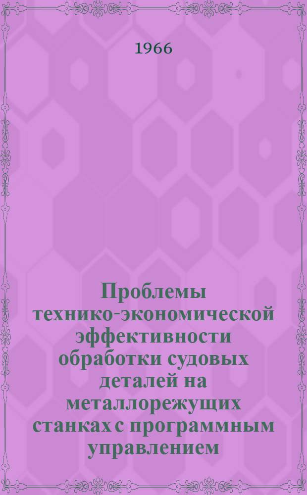 Проблемы технико-экономической эффективности обработки судовых деталей на металлорежущих станках с программным управлением : (Зарубежный опыт) : Ч. 1-