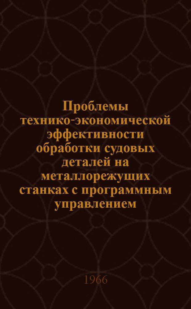 Проблемы технико-экономической эффективности обработки судовых деталей на металлорежущих станках с программным управлением : (Зарубежный опыт) Ч. 1-. Ч. 1