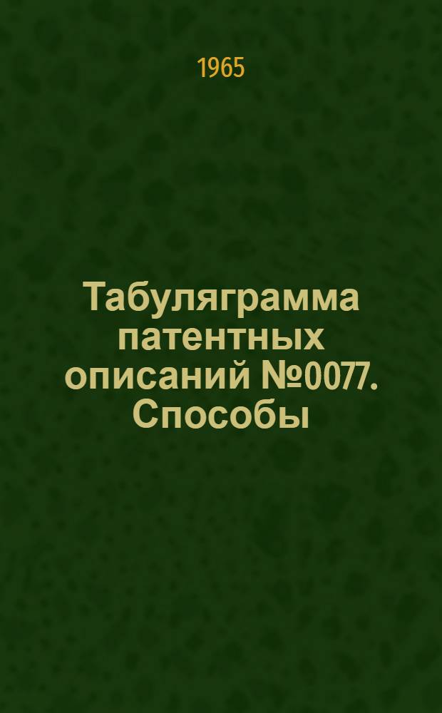 Табуляграмма патентных описаний № 0077. Способы (технология) бурения, буровое оборудование, буровой инструмент, средства контроля и автоматизации процессов бурения и специальных работ, связанных с проводкой скважин : Т. 1-. Т. 2. 4, 4