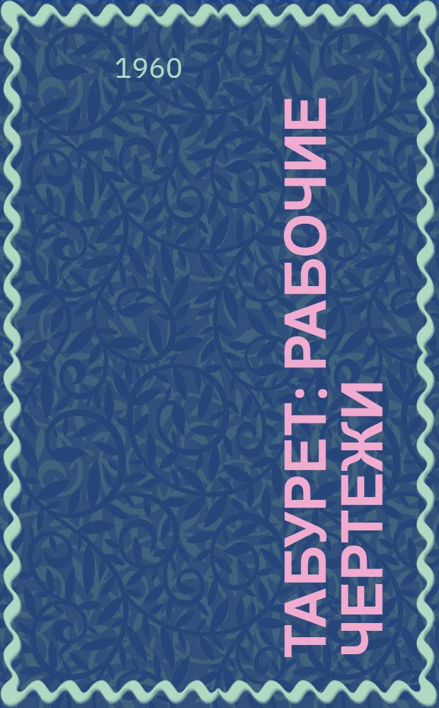 Табурет : Рабочие чертежи