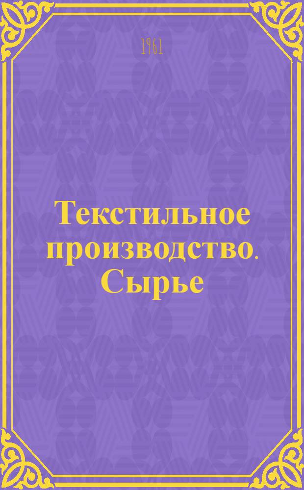 Текстильное производство. Сырье; Производство; Продукция; Управление : Пер. с англ. журнала The Textile manufacturer