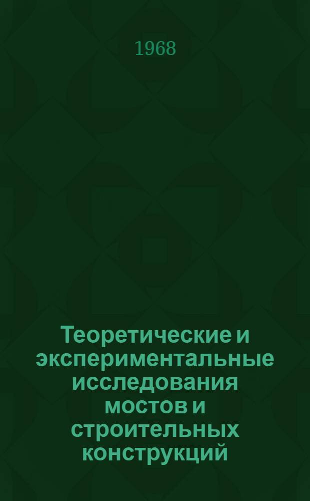 Теоретические и экспериментальные исследования мостов и строительных конструкций : Сборник научных трудов