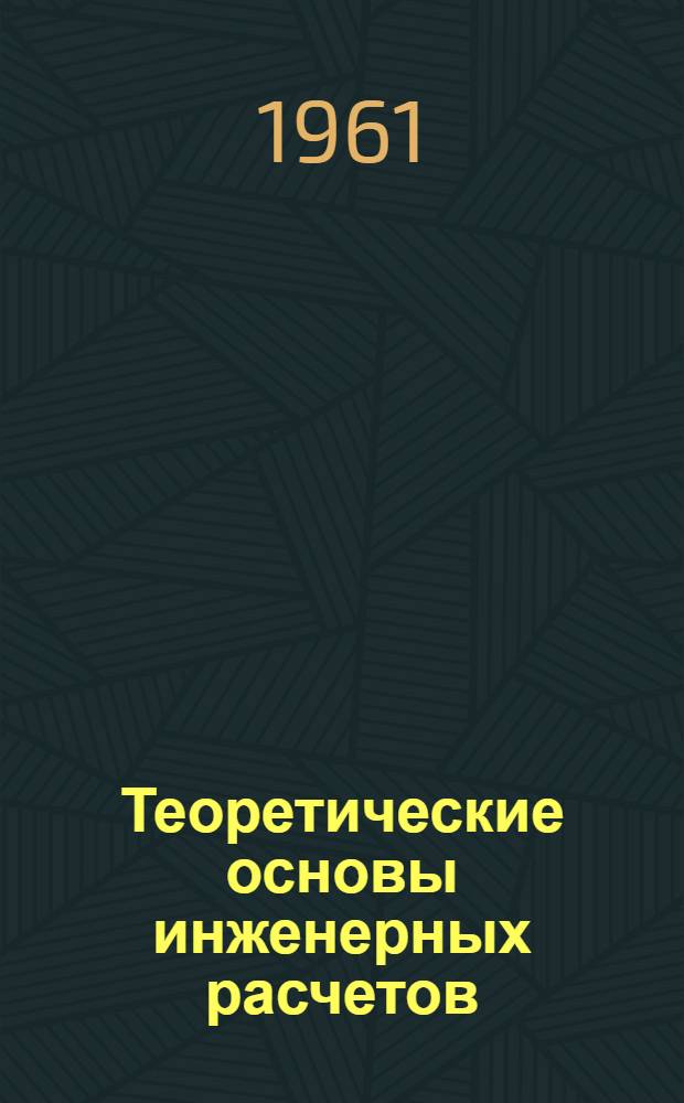 Теоретические основы инженерных расчетов : Рус. пер. Journal of basic engineering : Т. 83-