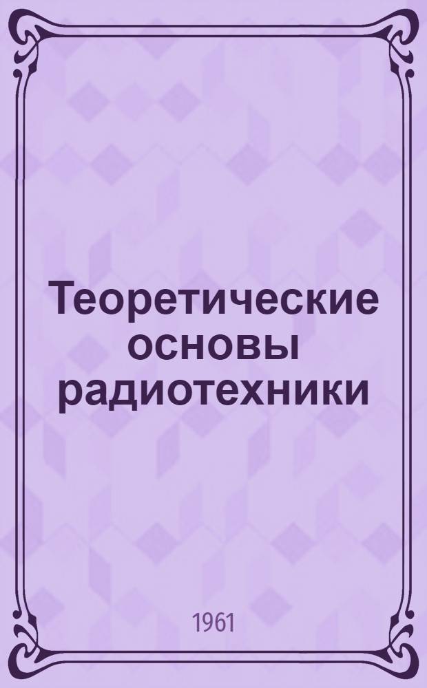 Теоретические основы радиотехники : Руководство к лабораторным работам : Ч. 1-