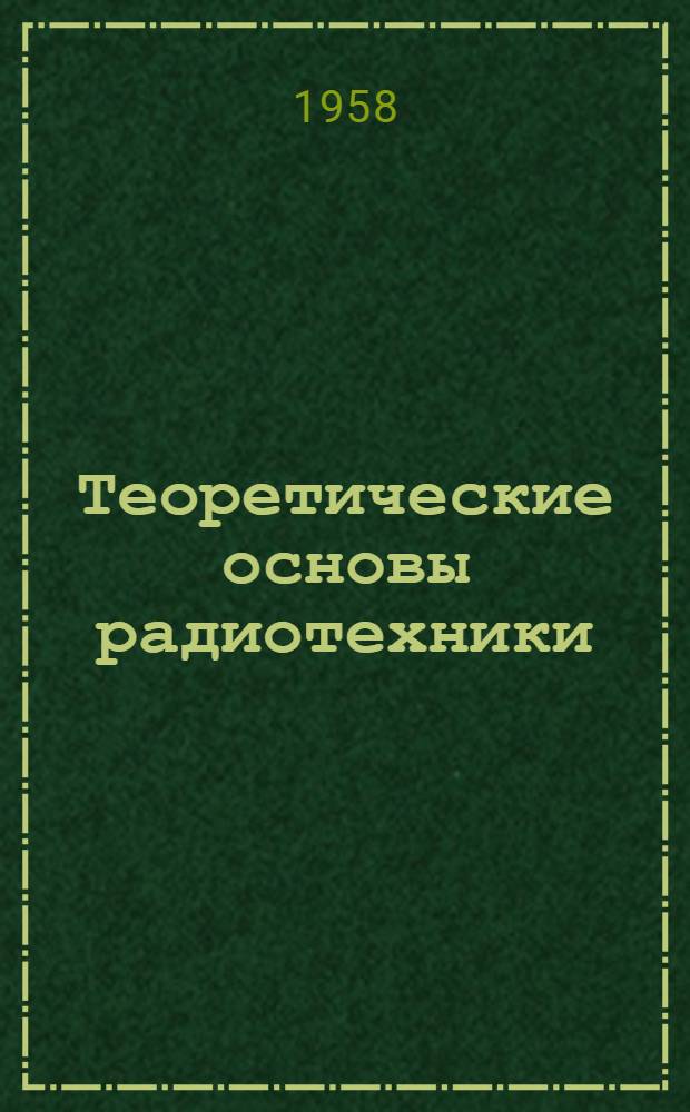 Теоретические основы радиотехники : (Учеб. пособие) : Ч. 1-