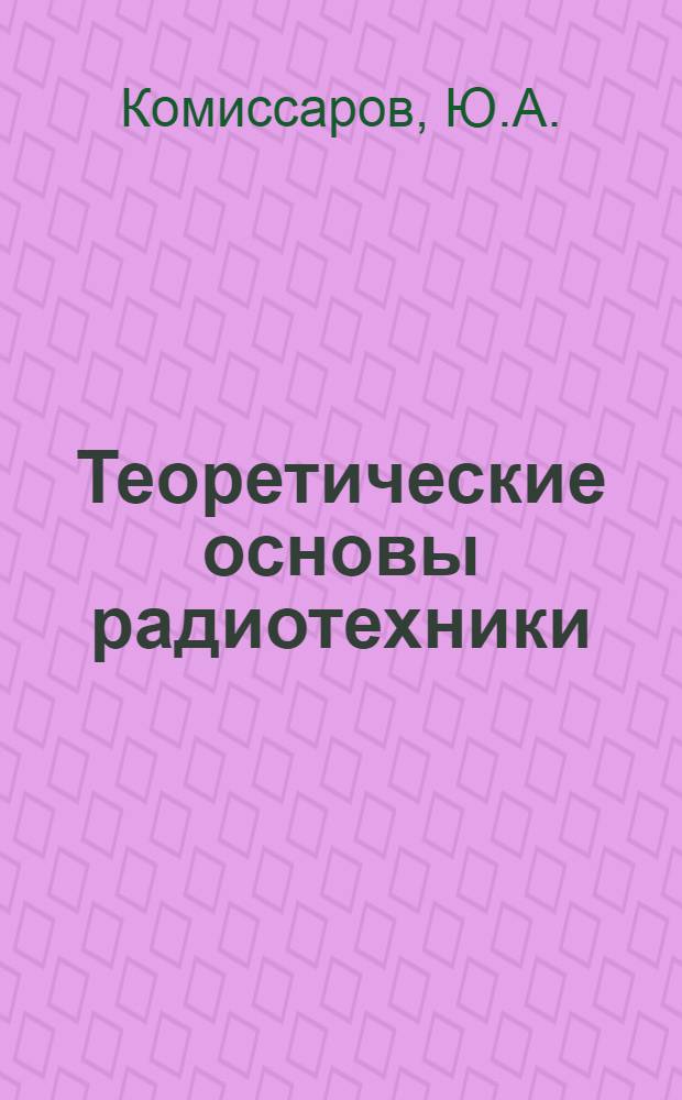 Теоретические основы радиотехники : (Учеб. пособие) Ч. 1-. Ч. 1. Вып. 9 : Длинные линии