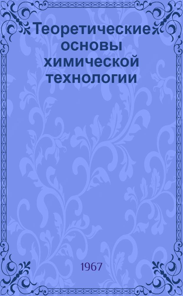 Теоретические основы химической технологии : Т. 1-