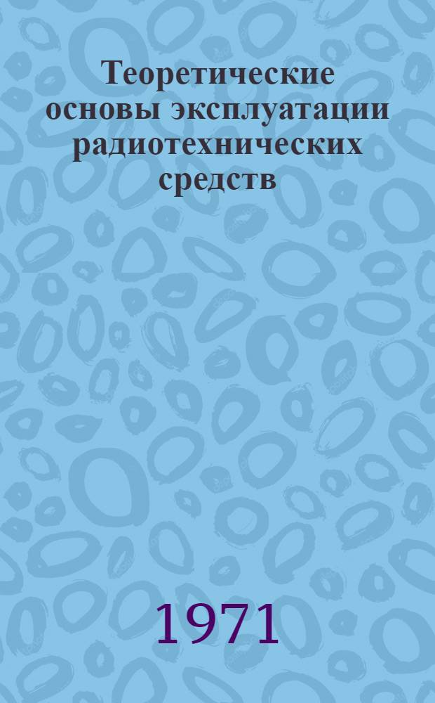 Теоретические основы эксплуатации радиотехнических средств : [Учеб. пособие]. Ч. 2. Прил. : Сборник задач по теоретическим основам эксплуатации радиотехнических средств ВВС
