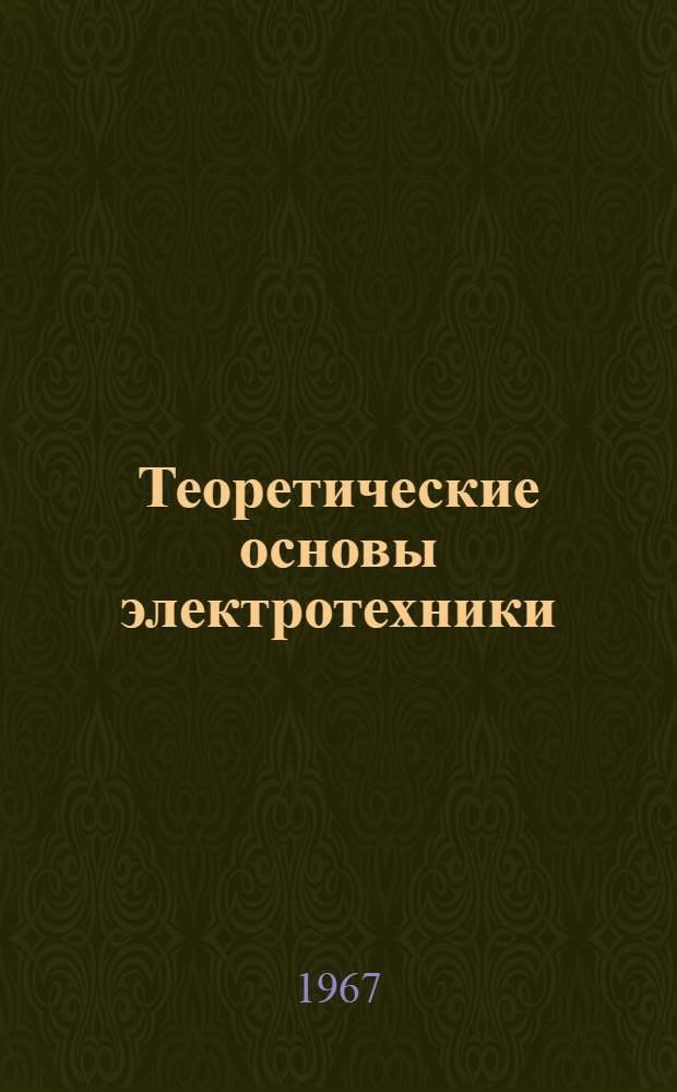 Теоретические основы электротехники : Пособие по лабораторным работам Ч. 1-. Ч. 1