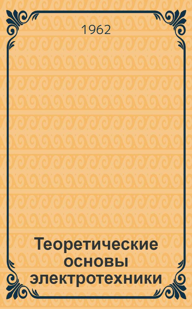 Теоретические основы электротехники : Руководство к лабораторным работам Ч. 1-. Ч. 2
