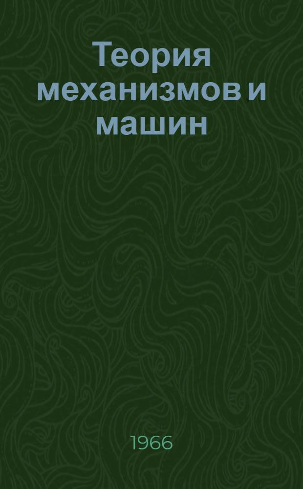 Теория механизмов и машин : Респ. межвед. науч.-техн. сборник : Вып. 1-