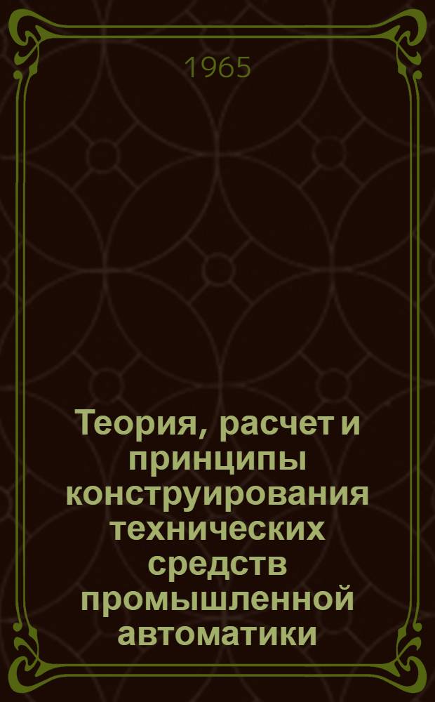 Теория, расчет и принципы конструирования технических средств промышленной автоматики : Сборник статей