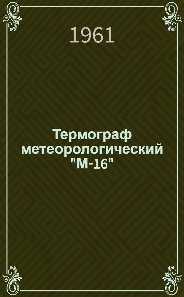 Термограф метеорологический "М-16"