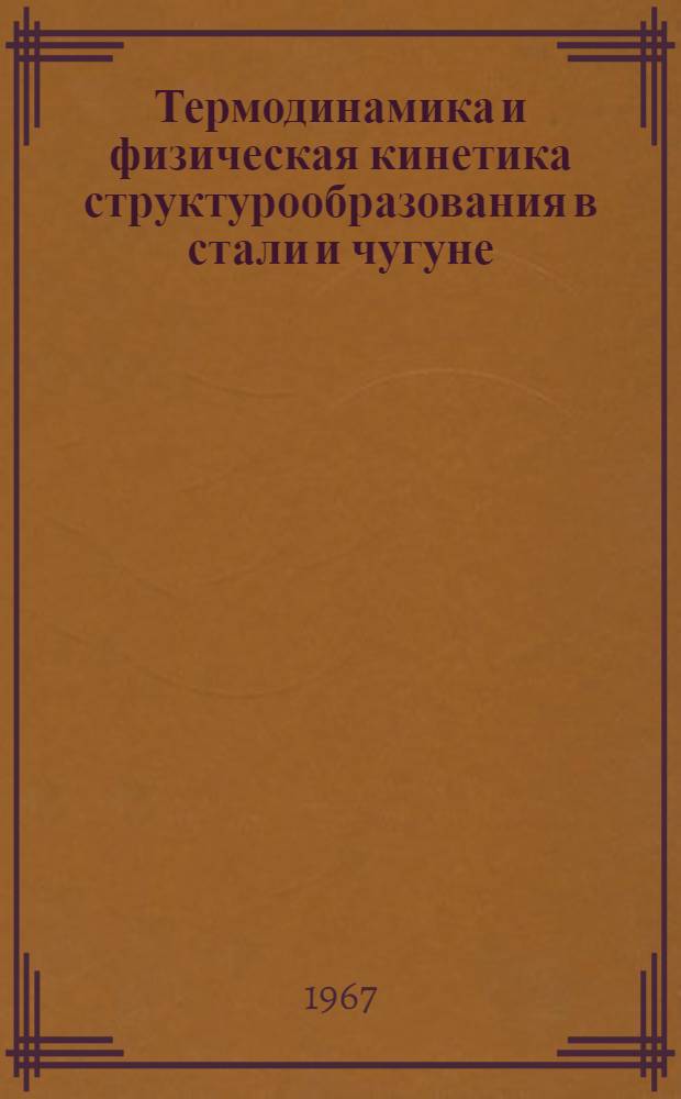 Термодинамика и физическая кинетика структурообразования в стали и чугуне : Сборник трудов : Вып. 3-
