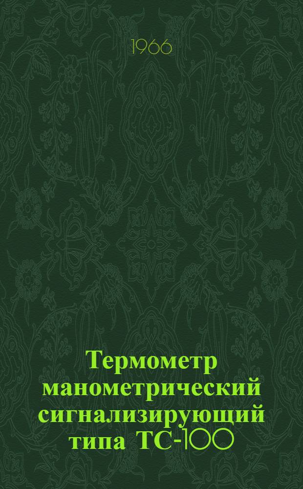 Термометр манометрический сигнализирующий типа ТС-100 : Описание и инструкция по эксплуатации
