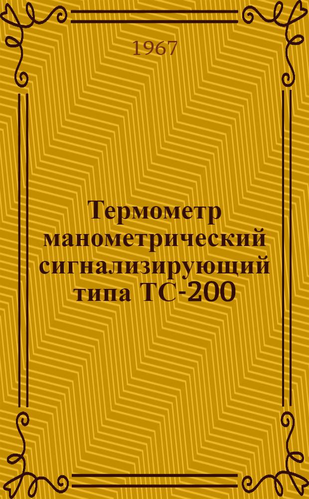 Термометр манометрический сигнализирующий типа ТС-200 : Инструкция по эксплуатации