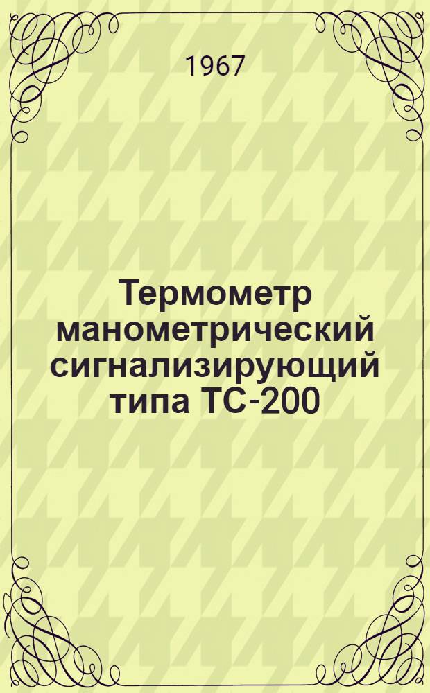 Термометр манометрический сигнализирующий типа ТС-200 : Инструкция по эксплуатации