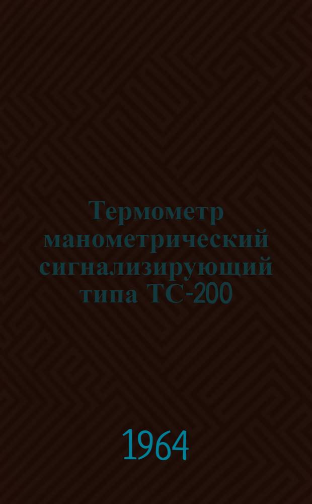 Термометр манометрический сигнализирующий типа ТС-200 : Описание и инструкция по эксплуатации
