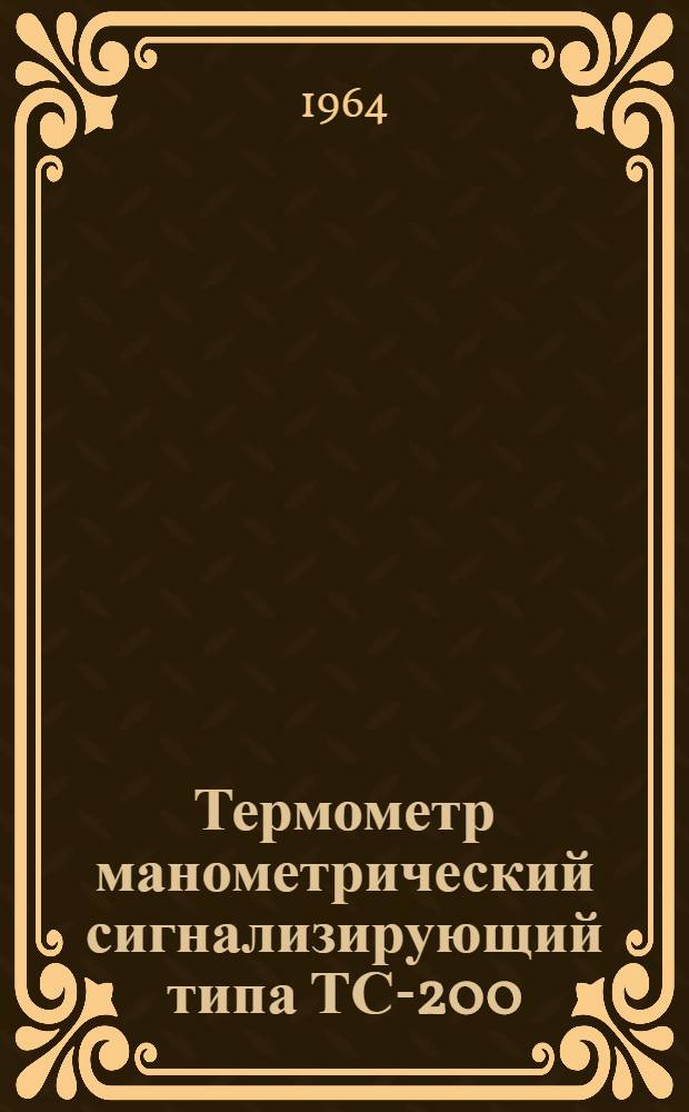 Термометр манометрический сигнализирующий типа ТС-200 : Описание и инструкция по эксплуатации