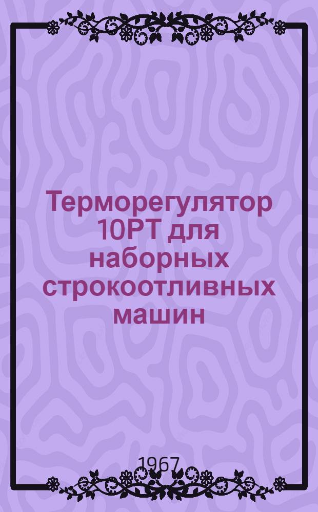 Терморегулятор 10РТ для наборных строкоотливных машин