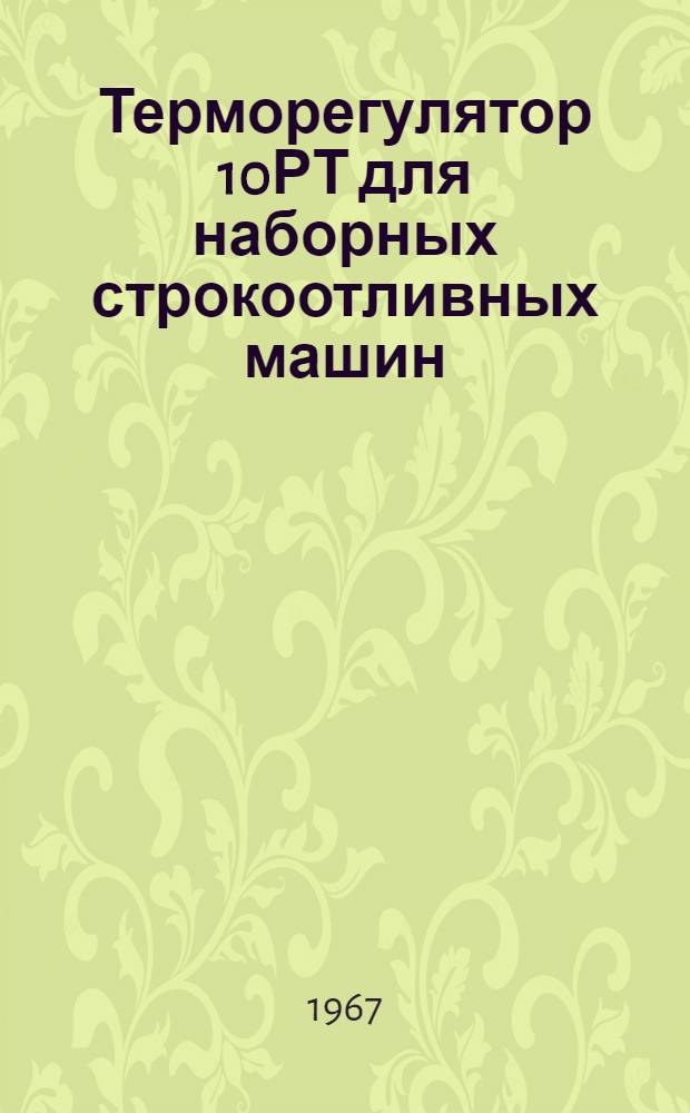 Терморегулятор 10РТ для наборных строкоотливных машин