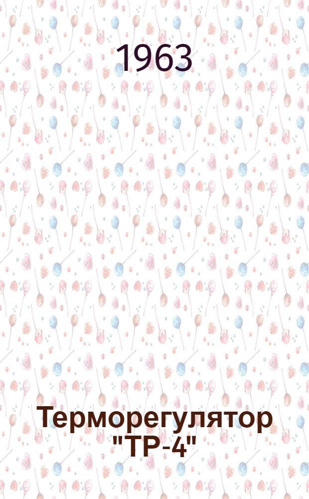 Терморегулятор "ТР-4" : Инструкция по монтажу и эксплуатации