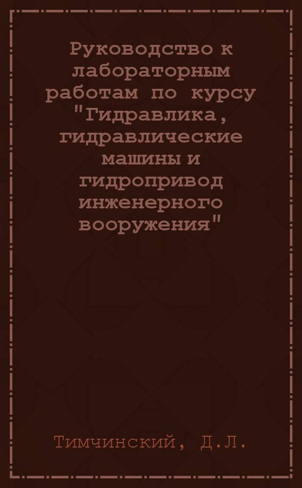 Руководство к лабораторным работам по курсу "Гидравлика, гидравлические машины и гидропривод инженерного вооружения" : Ч. 2-