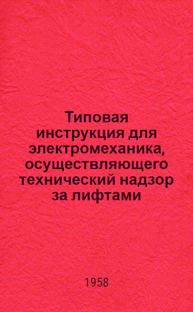 Типовая инструкция для электромеханика, осуществляющего технический надзор за лифтами