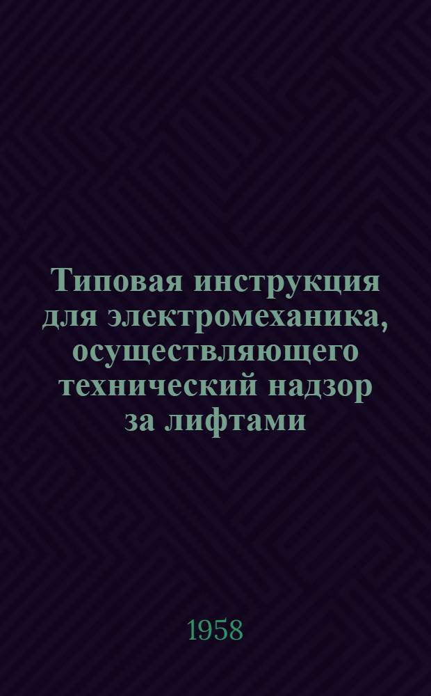 Типовая инструкция для электромеханика, осуществляющего технический надзор за лифтами