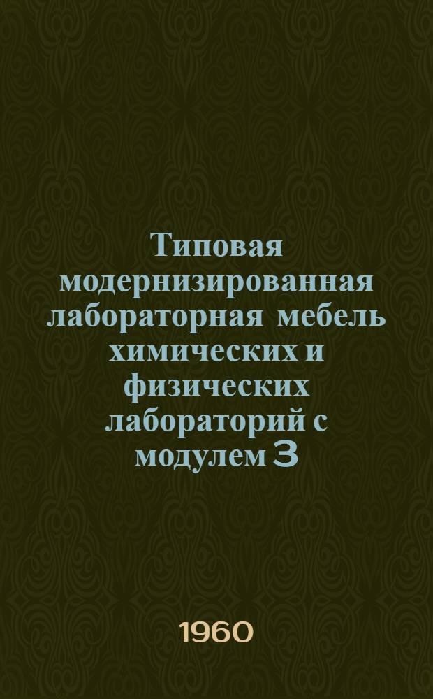 Типовая модернизированная лабораторная мебель химических и физических лабораторий с модулем 3,6х6,55 м в осях : Рабочие чертежи : В 7 альбомах : Альбом 1