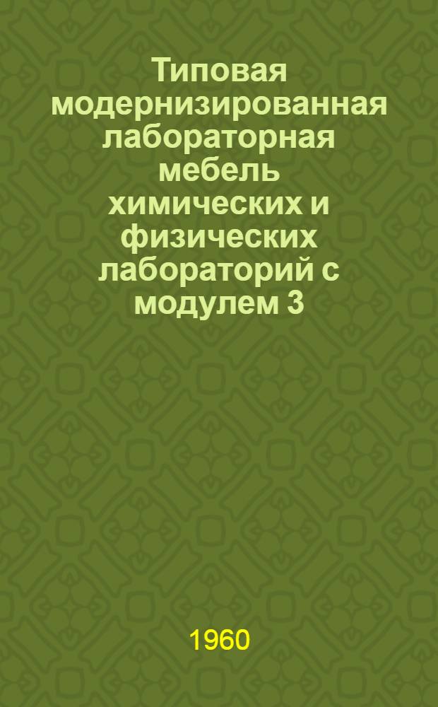 Типовая модернизированная лабораторная мебель химических и физических лабораторий с модулем 3,6х6,55 м в осях : Рабочие чертежи [В 7 альбомах] Альбом 1. Альбом № 3 : Тумбы и подставки