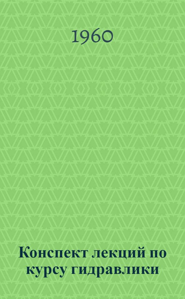 Конспект лекций по курсу гидравлики : Для студентов вечернего и заоч. отд-ний ПГС Лекция 4. Лекция 4 : [Два режима движения жидкости]