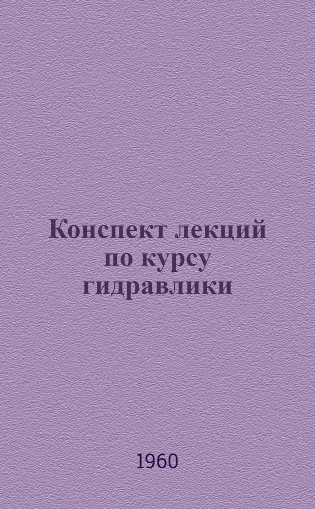Конспект лекций по курсу гидравлики : Для студентов вечернего и заоч. отд-ний ПГС Лекция 4. Лекция 5 : [Движение жидкости в напорном трубопроводе]