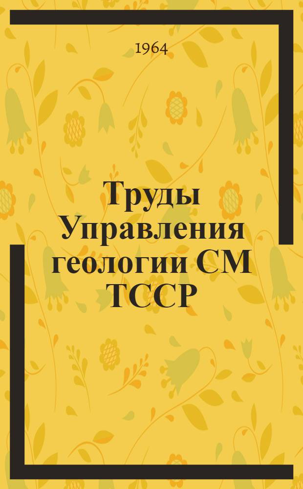 Труды Управления геологии СМ ТССР : Вып. 2-