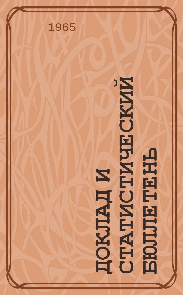 Доклад и статистический бюллетень