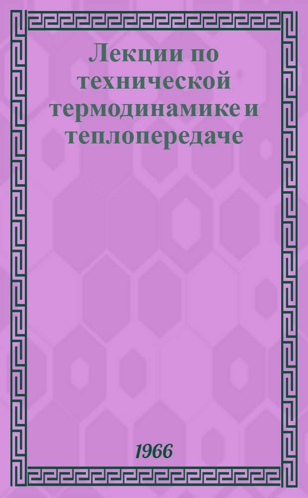 Лекции по технической термодинамике и теплопередаче : Ч. 2. Ч. 2 : Теплопередача